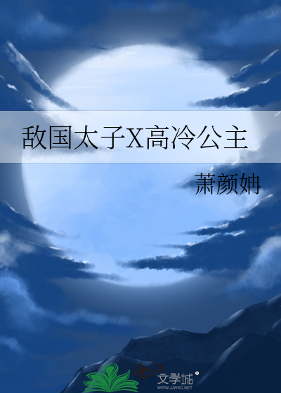 敵國太子X高冷公主