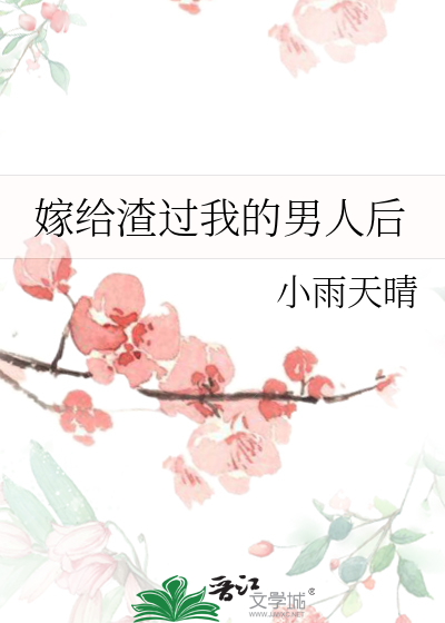 嫁給渣過我的男人後