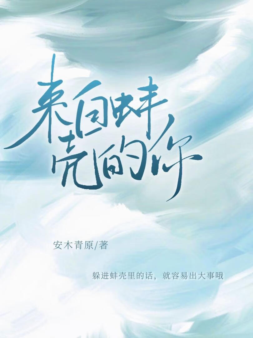 來自蚌殼的你【快穿】