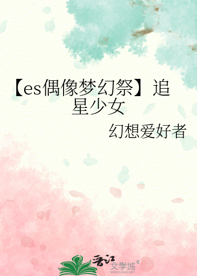【es偶像夢幻祭】追星少女