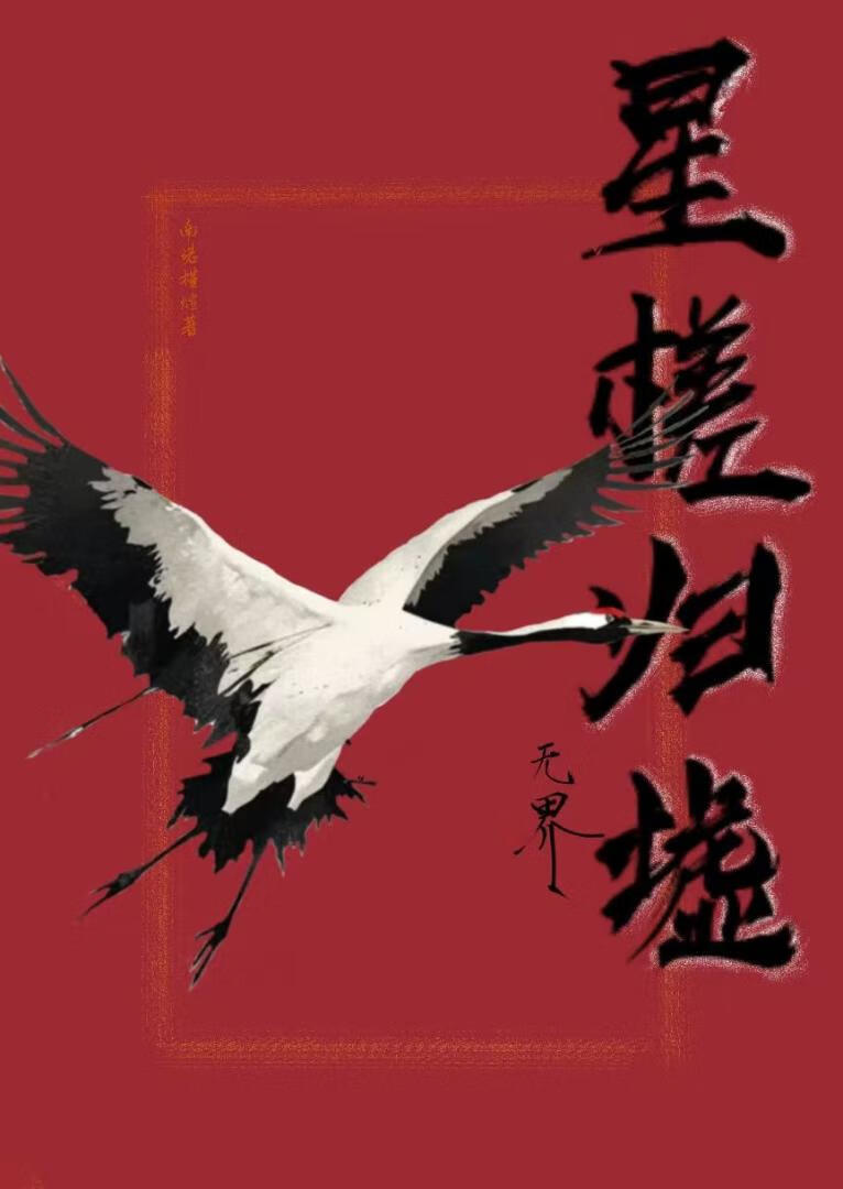 星槎歸墟：無界