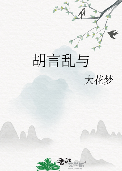 胡言亂與