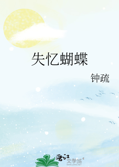 失憶蝴蝶