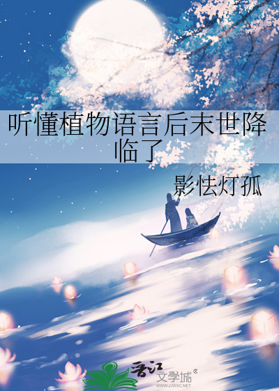 聽懂植物語言後末世降臨了
