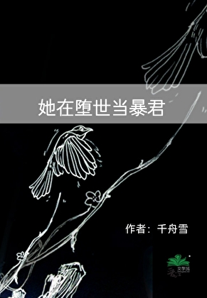 她在堕世當暴君