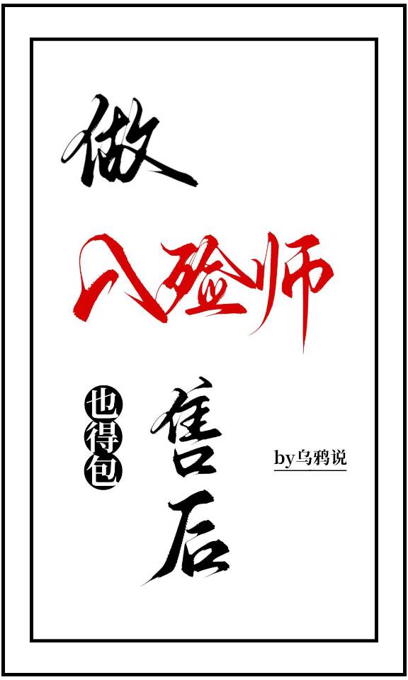做入殓師也得包售後