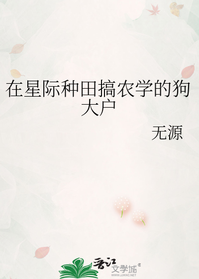 在星際種田搞農學的狗大戶