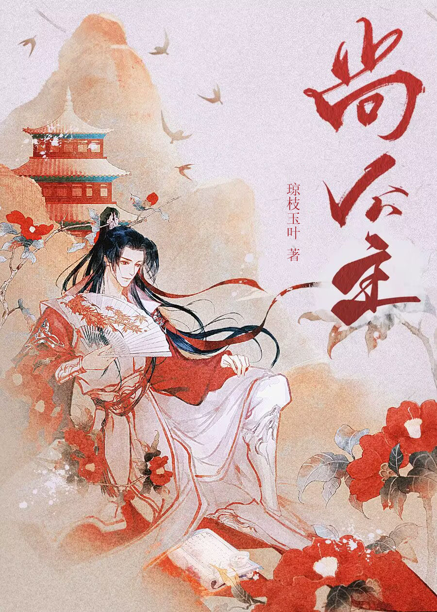 驸馬愚蠢但實在貌美