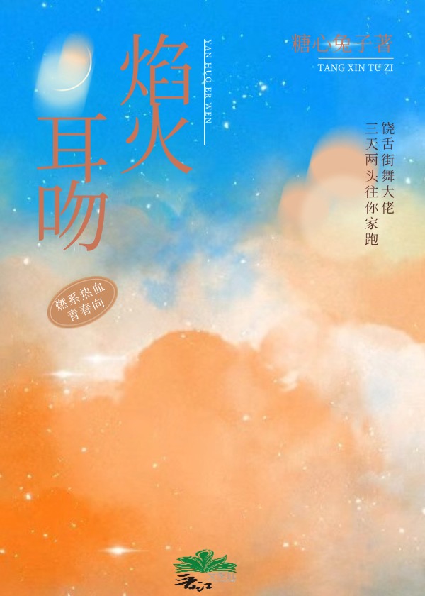 焰火耳吻[免費練手文]