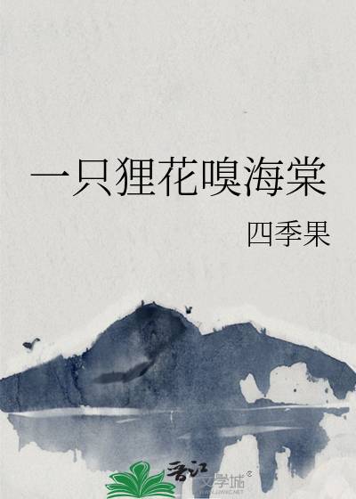 一隻狸花嗅海棠