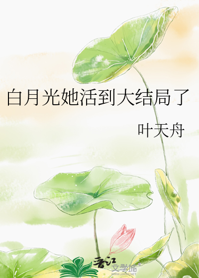白月光她活到大結局了