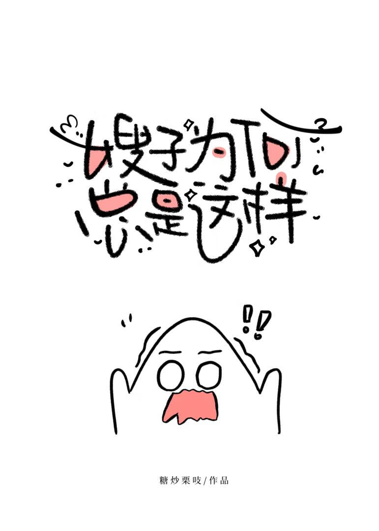 嫂子為何總是這樣[娛樂圈]