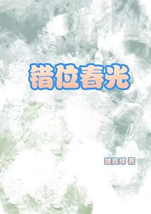 錯位春光