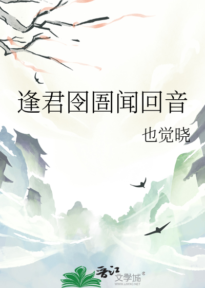 逢君囹圄聞回音