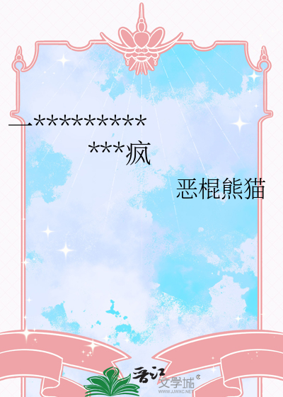 一心求學，奈何病毒男天天發瘋
