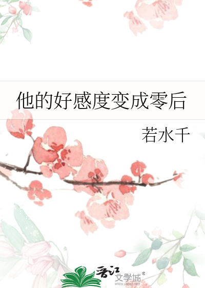 他的好感度變成零後
