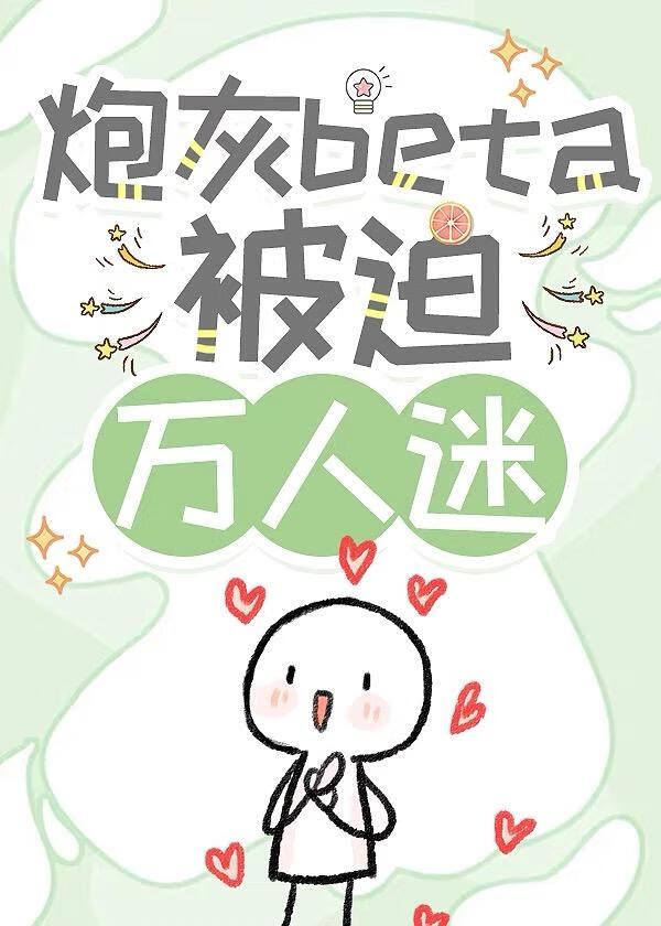 炮灰beta被迫萬人迷