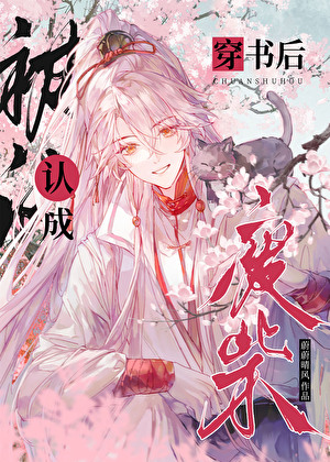 穿書後被認成廢柴