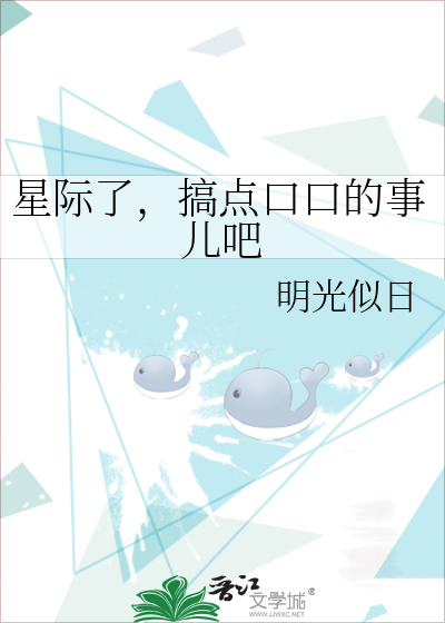 星際了，搞點口口的事兒吧