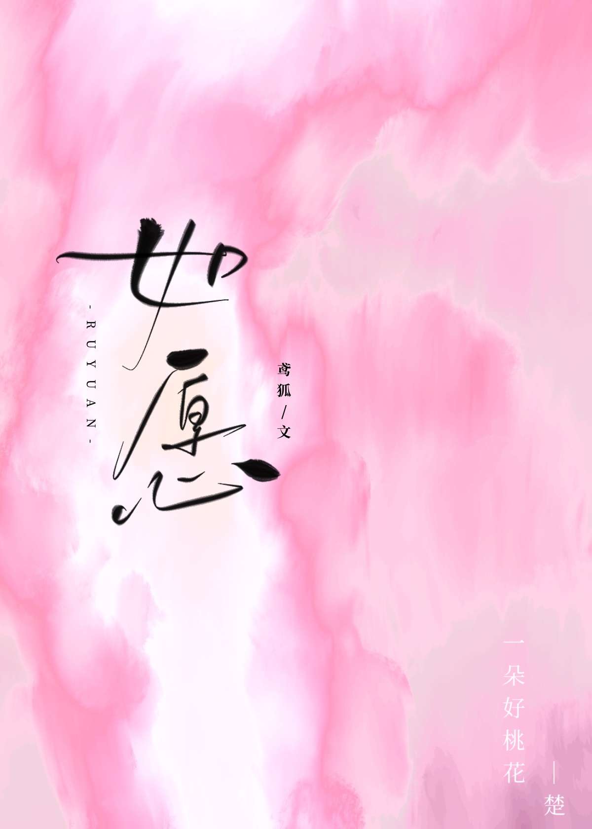 如願