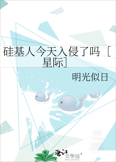 矽基人今天入侵了嗎［星際］