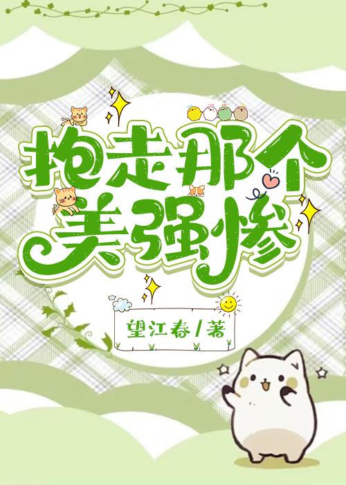 美強慘反派他一心釣魚