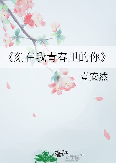《刻在我青春裡的你