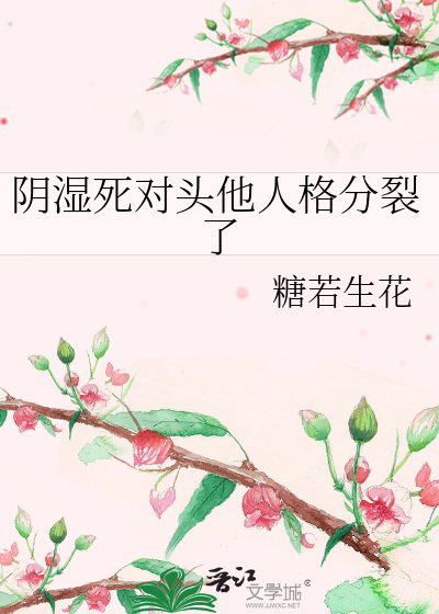 陰濕死對頭他人格分裂了
