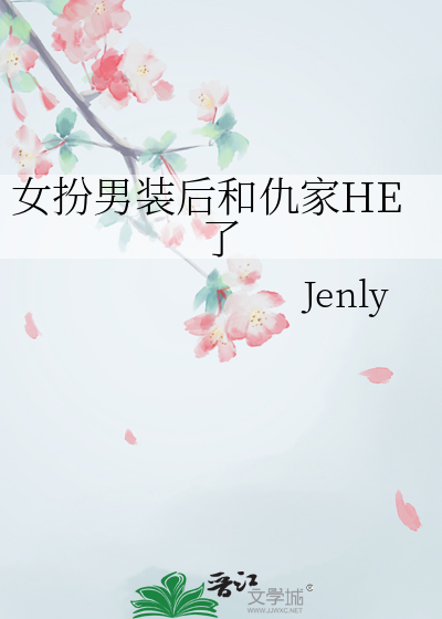 女扮男裝後和仇家HE了