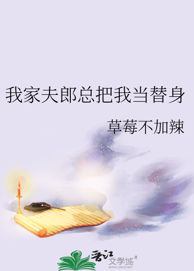 我家夫郎總把我當替身