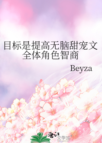 目标是提高無腦甜寵文全體角色智商