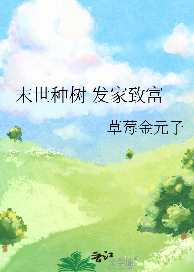 末世種樹 發家緻富