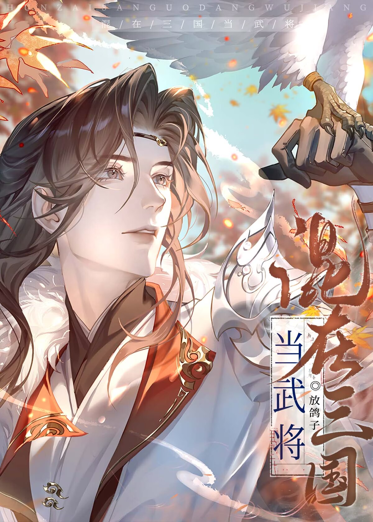 混在三國當武将