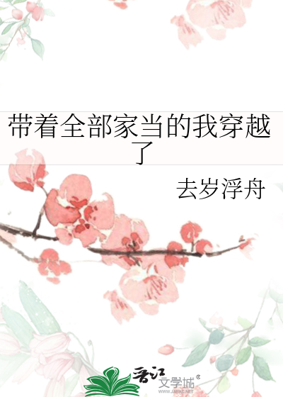 帶着全部家當的我穿越了