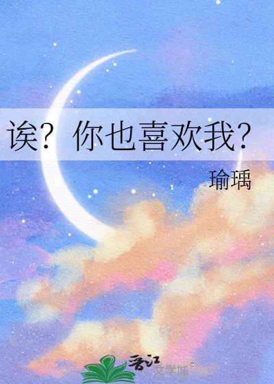 诶？你也喜歡我？