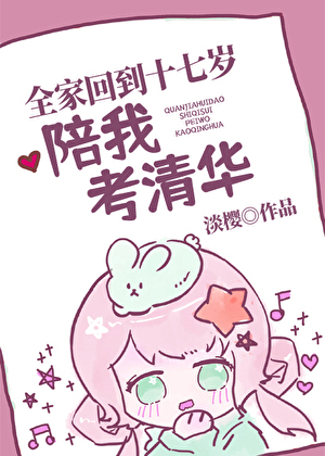 全家回到十七歲陪我考清華