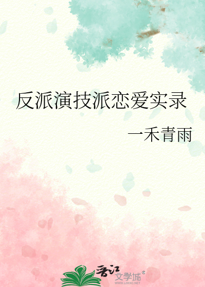 反派演技派戀愛實錄