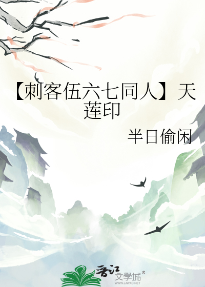 【刺客伍六七同人】天蓮印