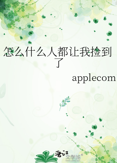 怎麼什麼人都讓我撿到了