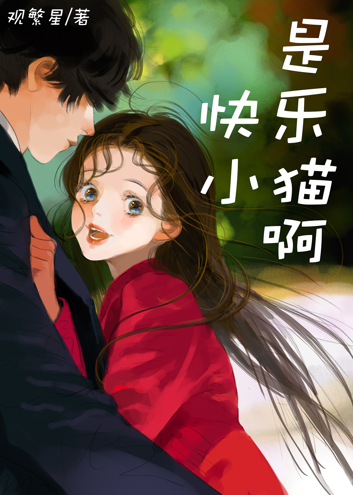 是快樂小貓啊