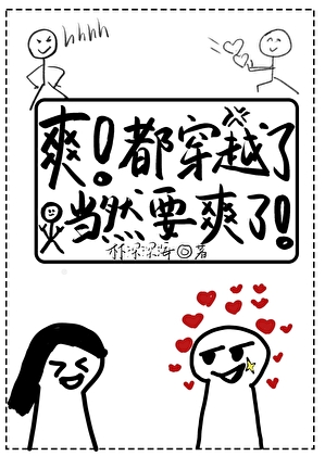 女配隻想做爽文女主