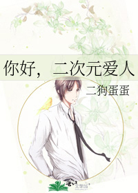 你好，二次元愛人