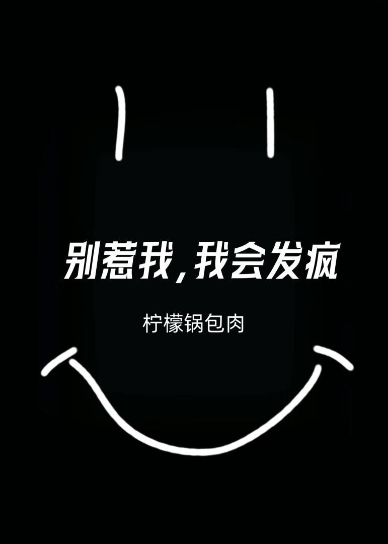 别惹我，我會發瘋