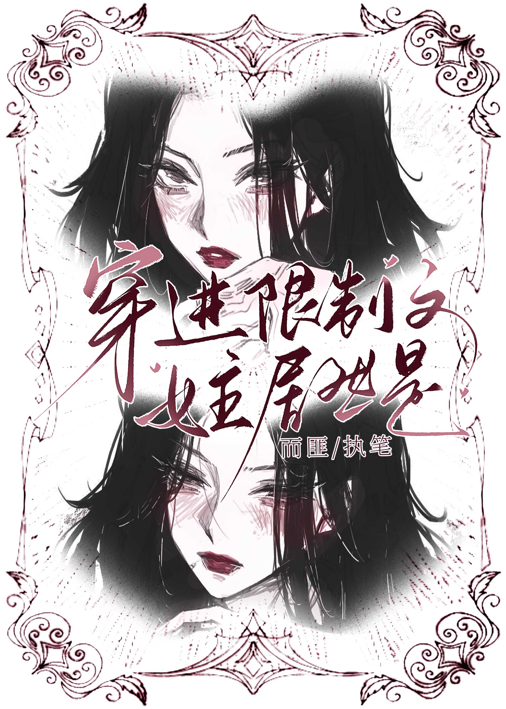 穿進限制文，女主居然是