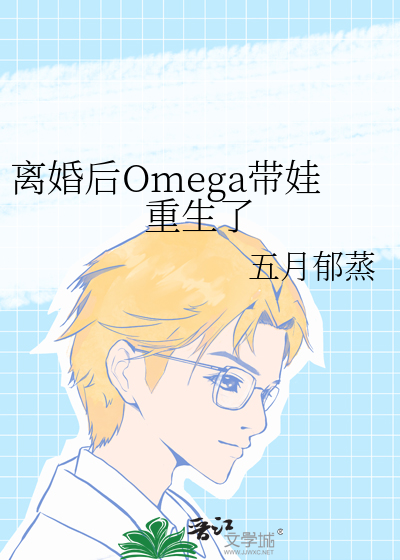 離婚後Omega帶娃重生了