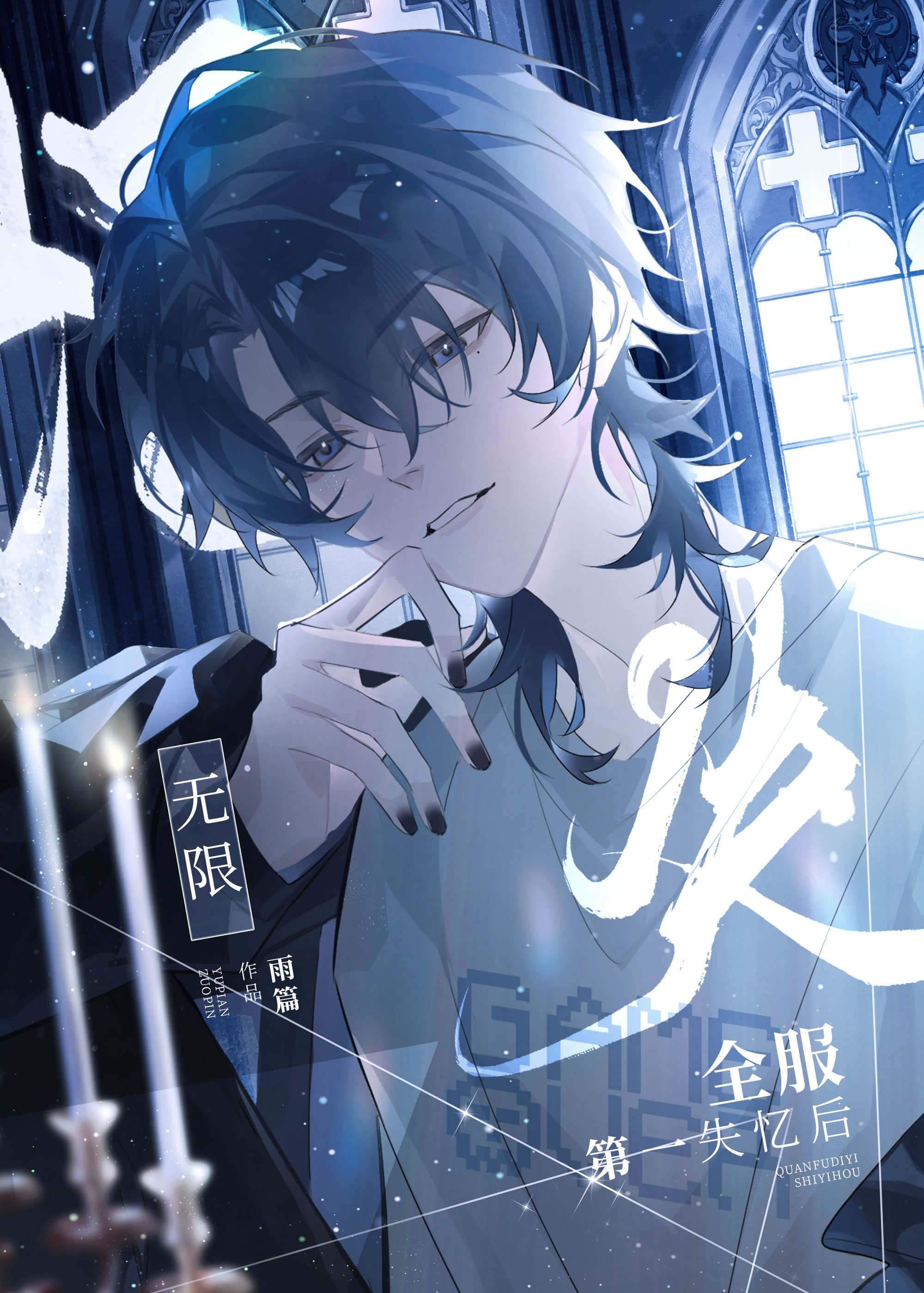 宿敵說我始亂終棄[無限]