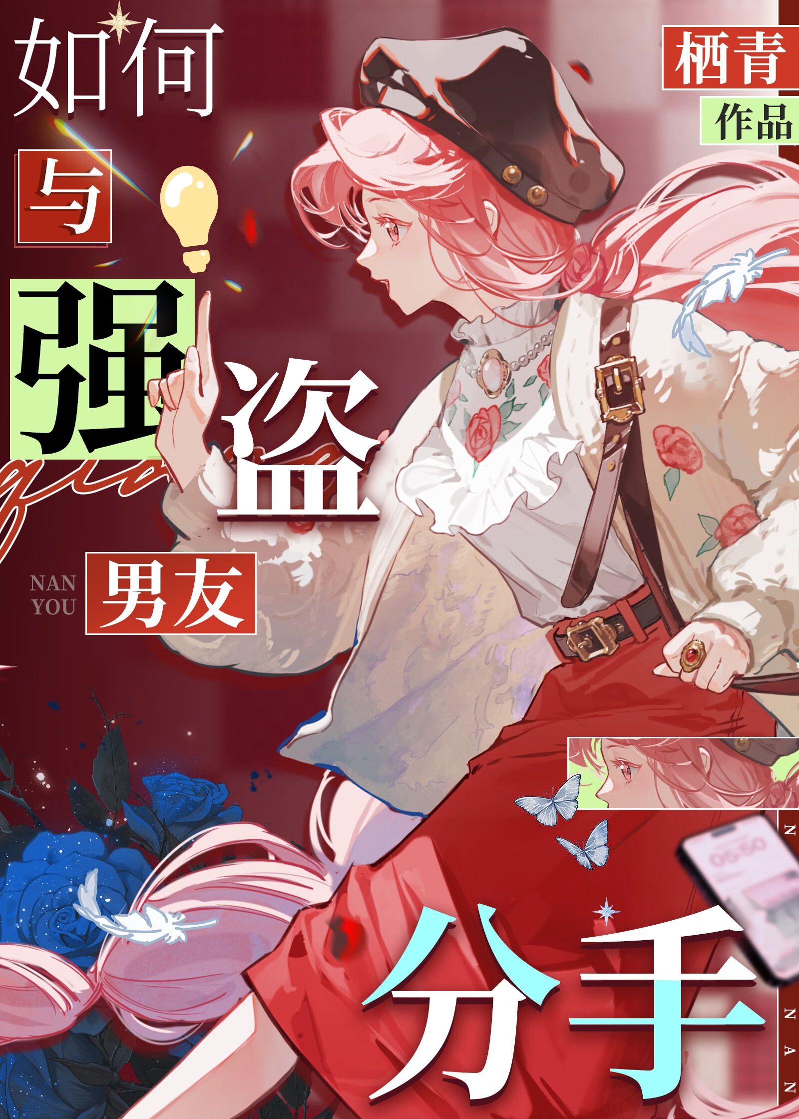 [獵人]如何與強盜男友分手