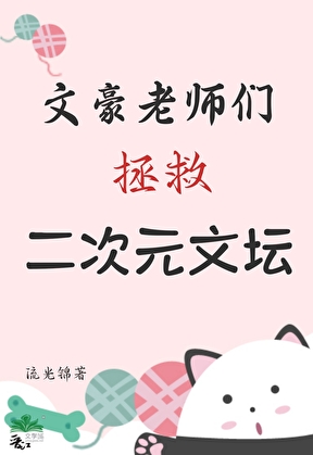 文豪老師們拯救二次元文壇