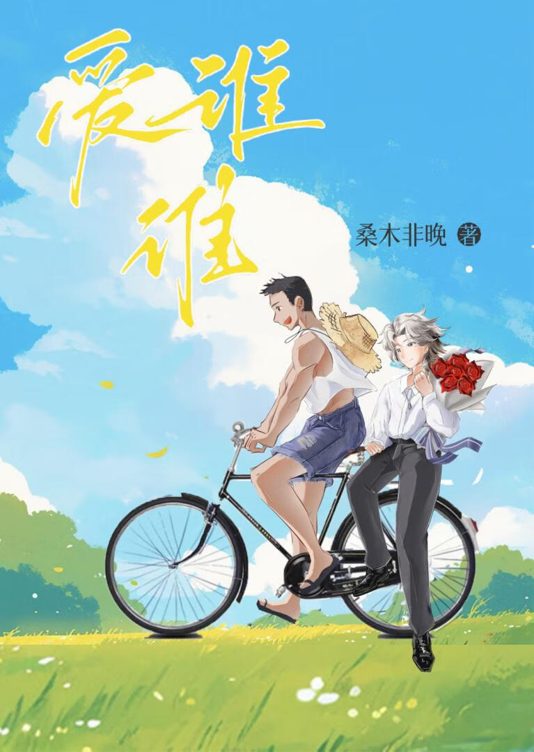 愛誰誰