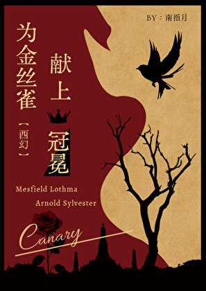 為金絲雀獻上冠冕